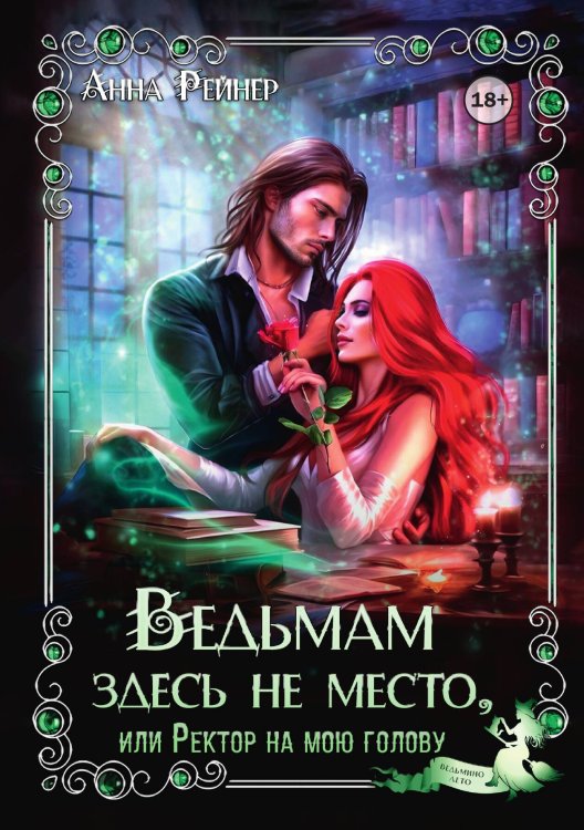 Обложка книги «Ведьмам здесь не место, или Ректор на мою голову» — Анна Рейнер, ISBN 9785524002280
