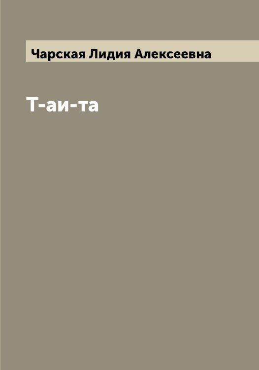 Обложка книги «Т-аи-та» — Чарская Лидия Алексеевна, ISBN 9785521298365