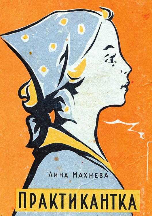 Обложка книги «Практикантка» — Махнева Лина Алексеевна, ISBN 9785521963836