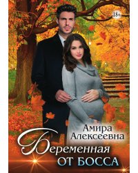 Беременная от босса