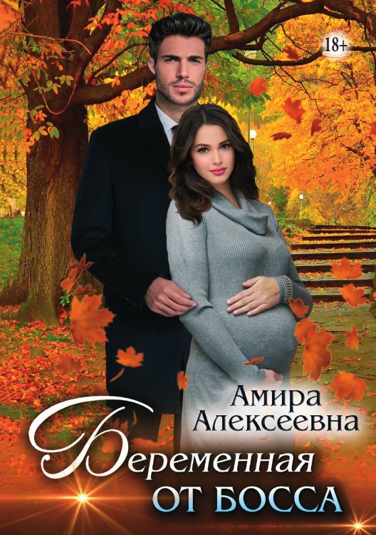 Обложка книги «Беременная от босса» — Амира Алексеевна, ISBN 9785521932078