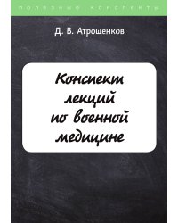 Конспект лекций по военной медицине