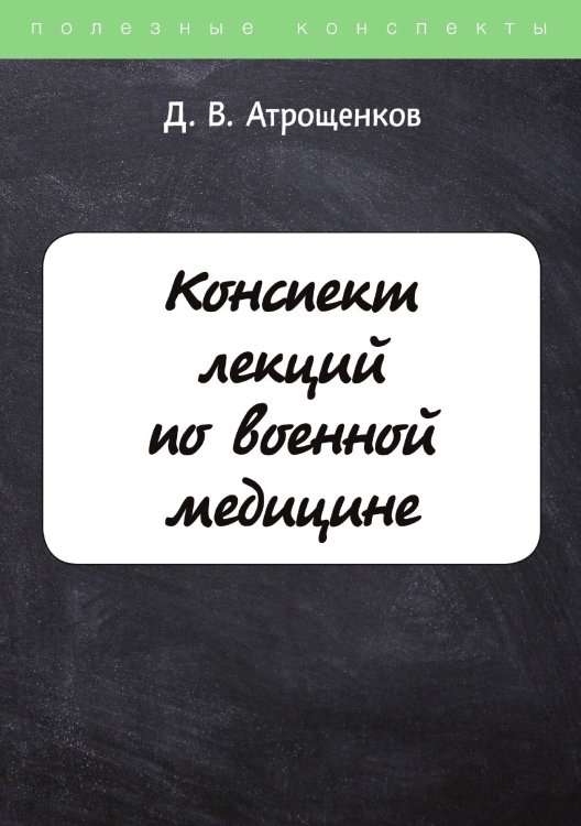 Обложка книги «Конспект лекций по военной медицине» — Д. Атрощенков, ISBN 9785521750191