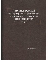 Летописи русской литературы и древности, издаваемые Николаем Тихонравовым
