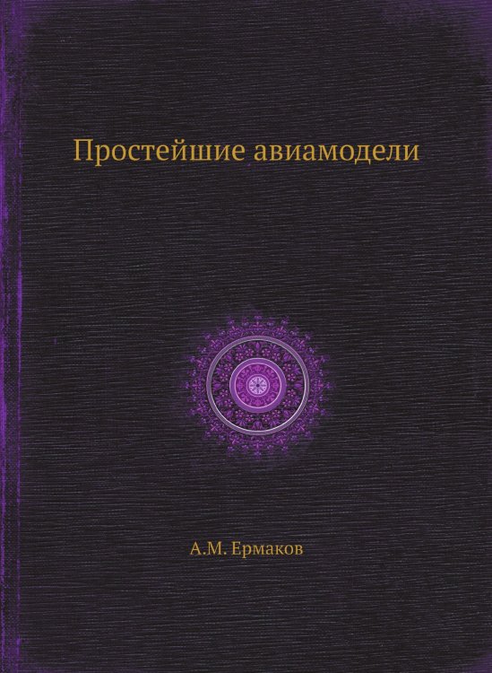 Простейшие авиамодели Простейшие авиамодели