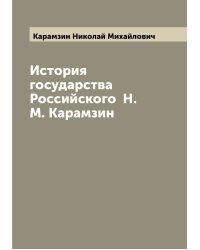 История государства Российского  Н. М. Карамзин