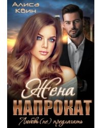 Жена напрокат. Любовь (не)предлагать