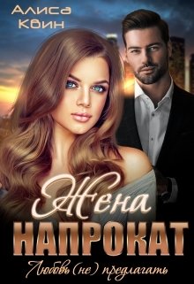Обложка книги «Жена напрокат. Любовь (не)предлагать» — Алиса Квин, ISBN 9785524016812