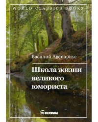 Школа жизни великого юмориста