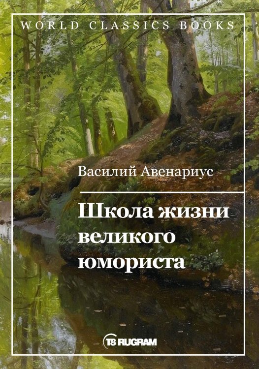 Обложка книги «Школа жизни великого юмориста» — В.П. Авенариус, ISBN 9785521769612