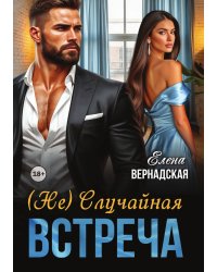 ( Не) Случайная встреча