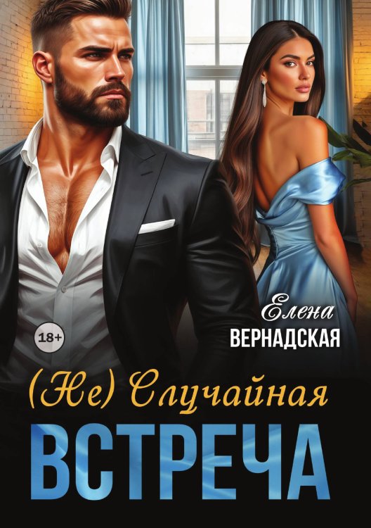 Обложка книги «( Не) Случайная встреча» — Елена Вернадская, ISBN 9785521997824