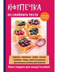 Выпечка из слоёного теста