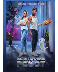 Мой парень (не) робот
