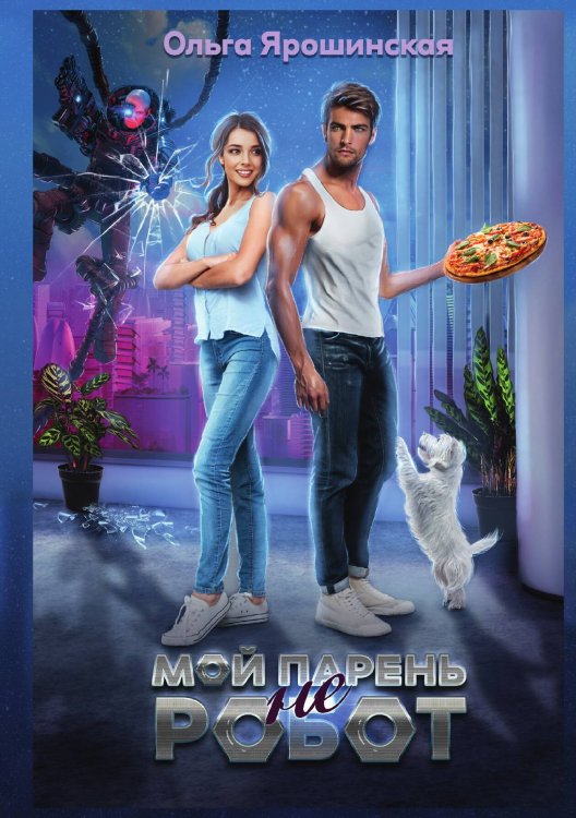 Обложка книги «Мой парень (не) робот» — Ольга Ярошинская, ISBN 9785521929542