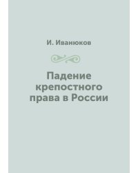 Падение крепостного права в России