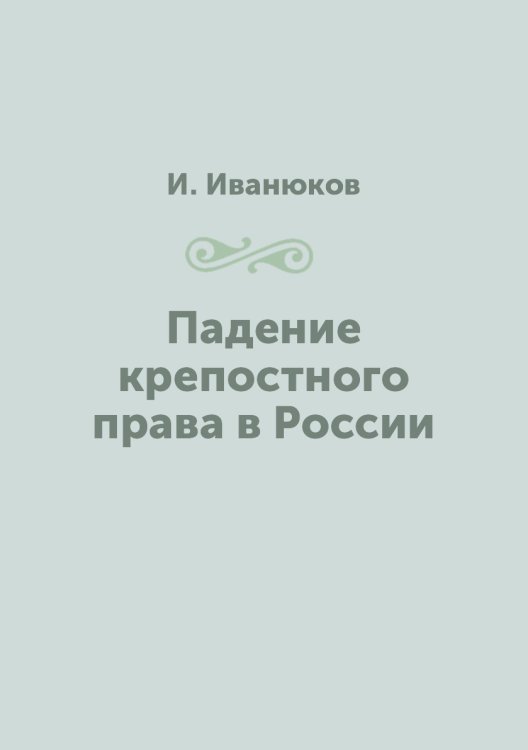 Падение крепостного права в России