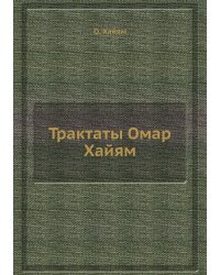 Трактаты Омар Хайям