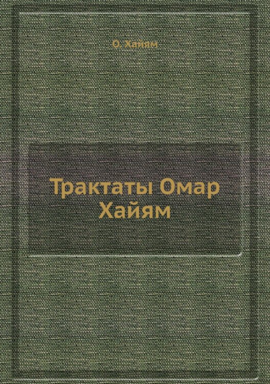 Трактаты Омар Хайям