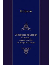 Соборные послания