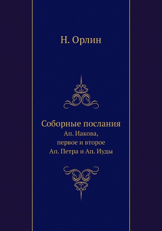 Соборные послания