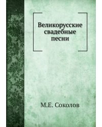 Великорусские свадебные песни