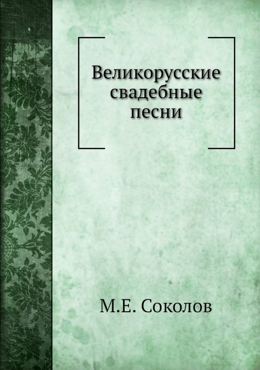 Великорусские свадебные песни