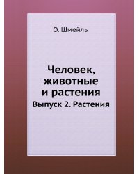 Человек, животные и растения