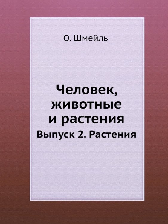 Человек, животные и растения