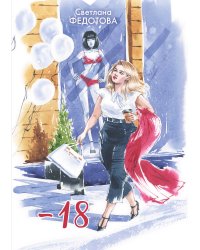 Книга "-18"