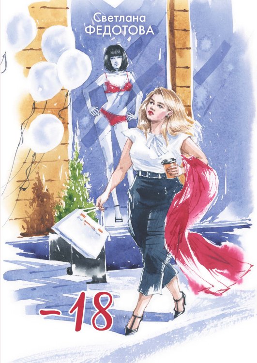 Книга "-18" Обложка книги «Книга "-18"» — Светлана Федотова, ISBN 9785521925919