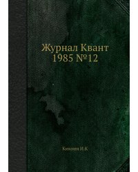 Журнал Квант 1985 №12