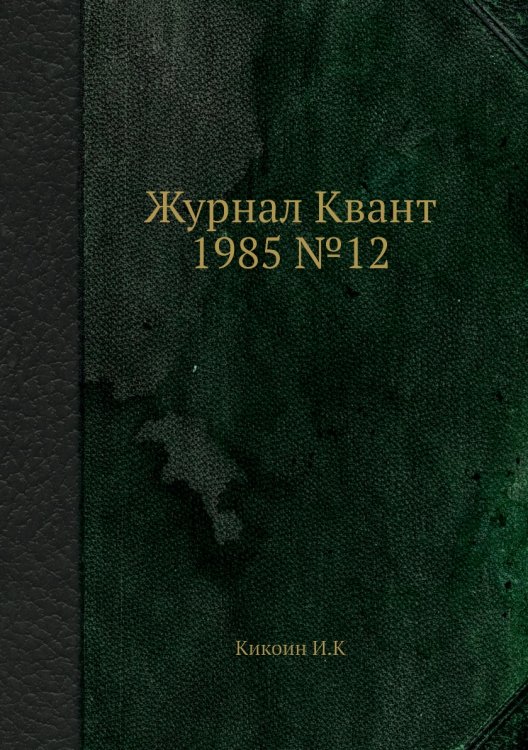 Журнал Квант 1985 №12