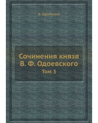Сочинения князя В. Ф. Одоевского