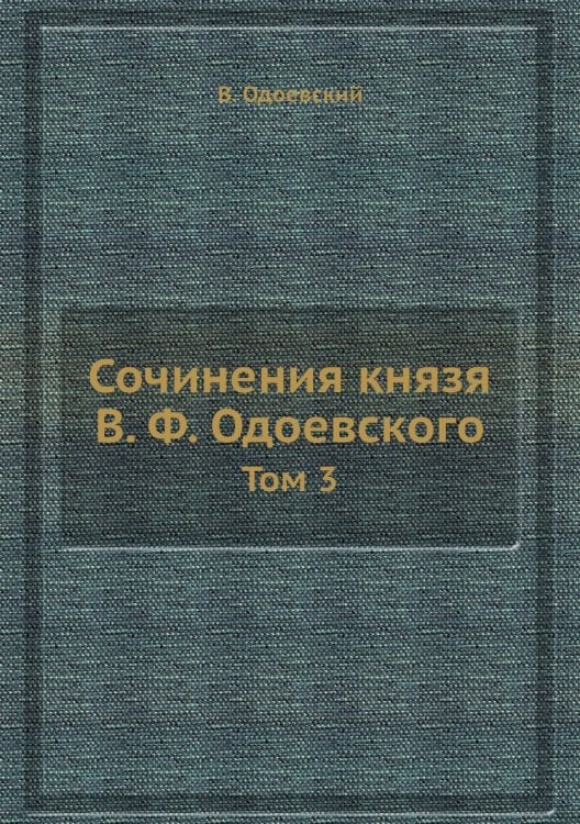 Сочинения князя В. Ф. Одоевского
