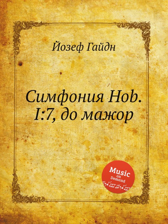 Обложка книги «Симфония Hob.I:7, до мажор» — Йозеф Гайдн, ISBN 9785517753052