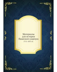 Материалы для истории Пажеского корпуса