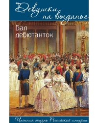 Девушки на выданье. Бал дебютанток