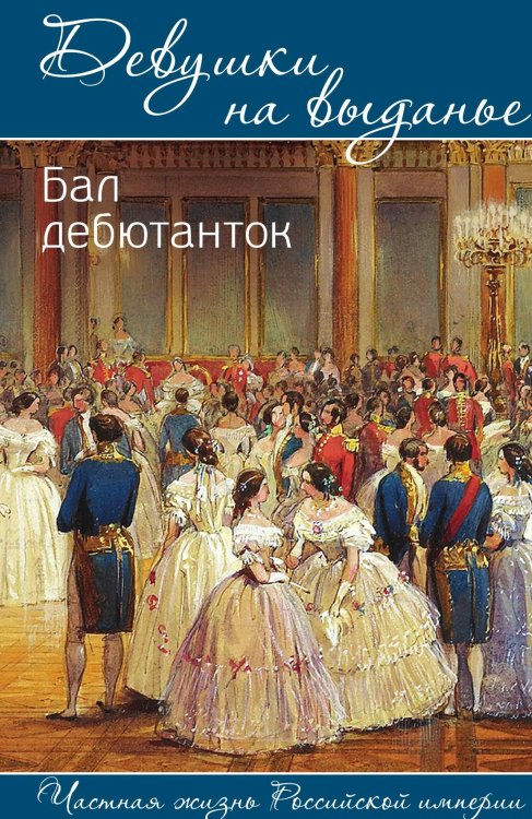 Обложка книги «Девушки на выданье. Бал дебютанток» — Богданова Вероника, ISBN 9785002695409