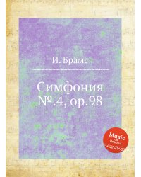 Симфония №.4, ор.98