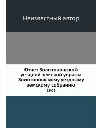 Отчет Золотоношской уездной земской управы Золотоношскому уездному земскому собранию