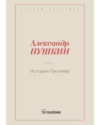 История Пугачева