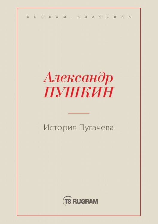 Обложка книги «История Пугачева» — Александр Сергеевич Пушкин, ISBN 9785519725460