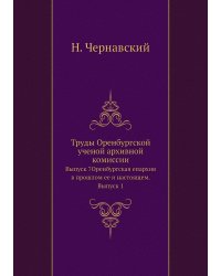 Труды Оренбургской ученой архивной комиссии