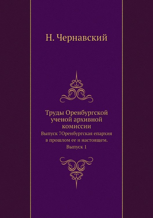Труды Оренбургской ученой архивной комиссии