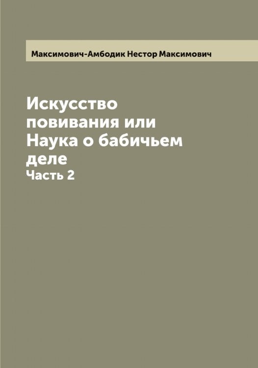 Обложка книги «Искусство повивания или Наука о бабичьем деле» — Максимович-Амбодик Нестор Максимович, ISBN 9785519950022