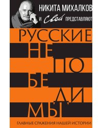 Русские непобедимы