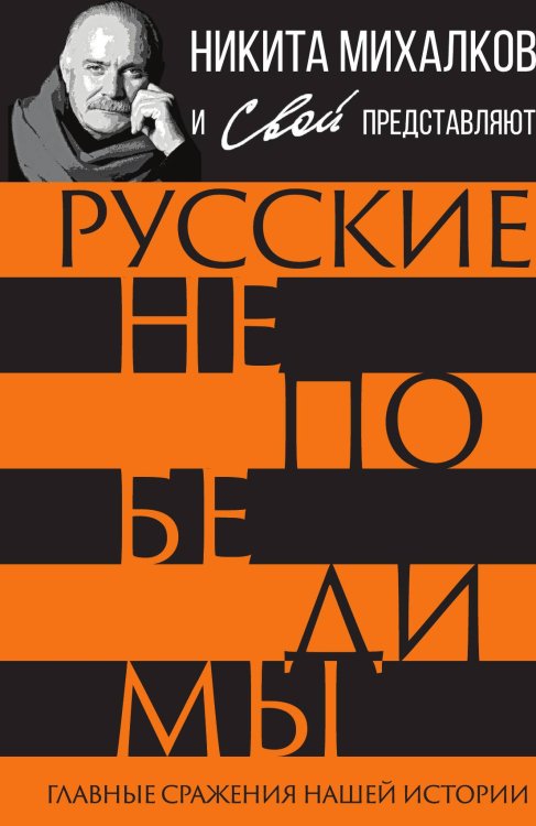Обложка книги «Русские непобедимы» — Коллектив авторов, ISBN 9785002220953