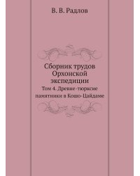 Сборник трудов Орхонской экспедиции