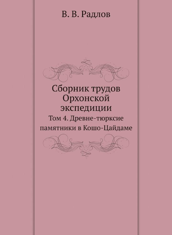 Сборник трудов Орхонской экспедиции Сборник трудов Орхонской экспедиции